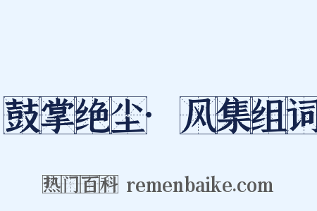 鼓掌绝尘·风集组词是什么意思的图片